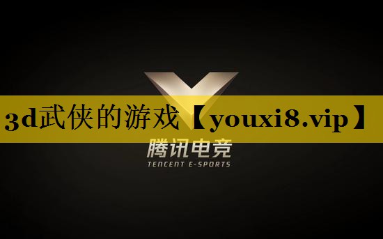 3d武侠的游戏