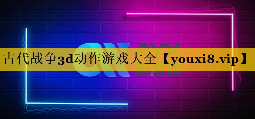 古代战争3d动作游戏大全
