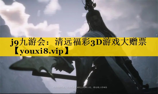 清远福彩3D游戏大赠票