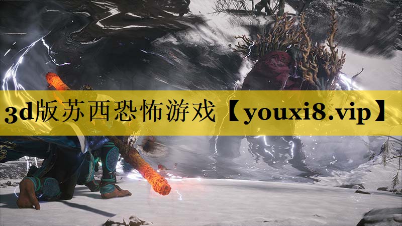 3d版苏西恐怖游戏