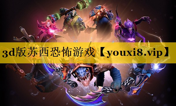 3d版苏西恐怖游戏