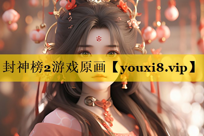 封神榜2游戏原画