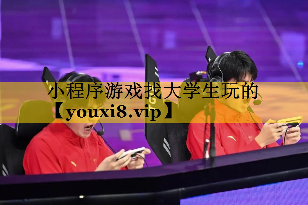 小程序游戏找大学生玩的