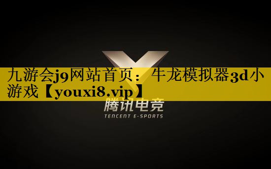 牛龙模拟器3d小游戏
