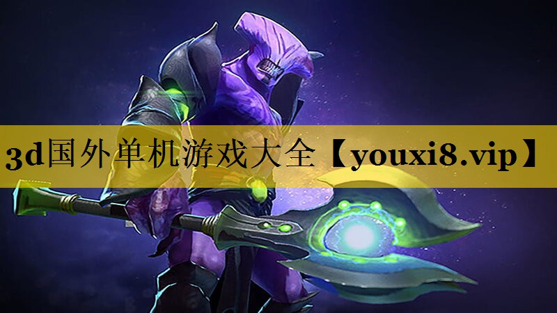 3d国外单机游戏大全