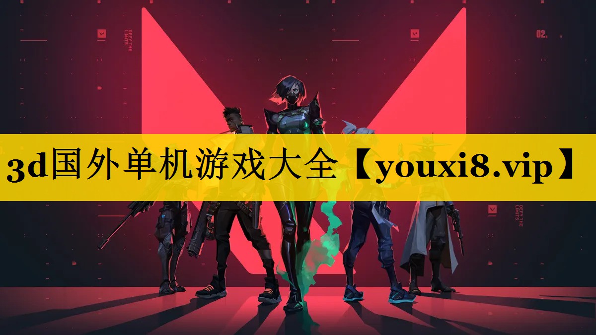 3d国外单机游戏大全