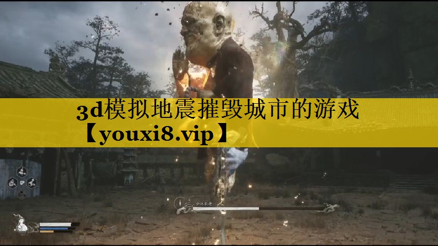 3d模拟地震摧毁城市的游戏