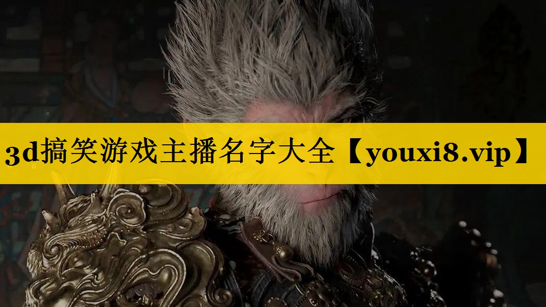 3d搞笑游戏主播名字大全