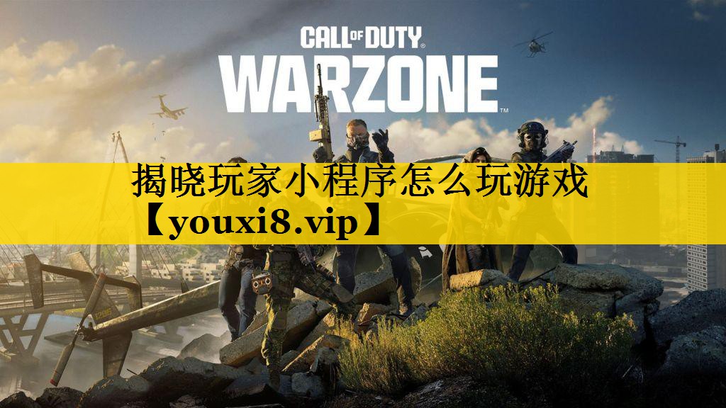 揭晓玩家小程序怎么玩游戏