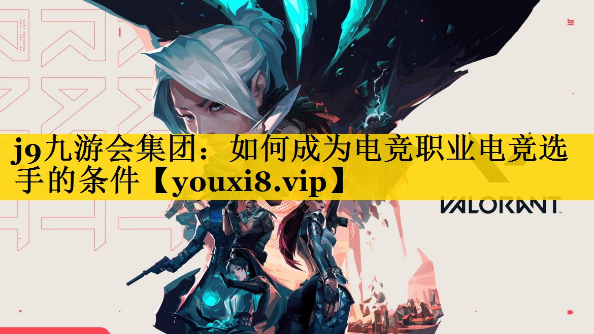如何成为电竞职业电竞选手的条件 如何成为电竞职业电竞选手的条件