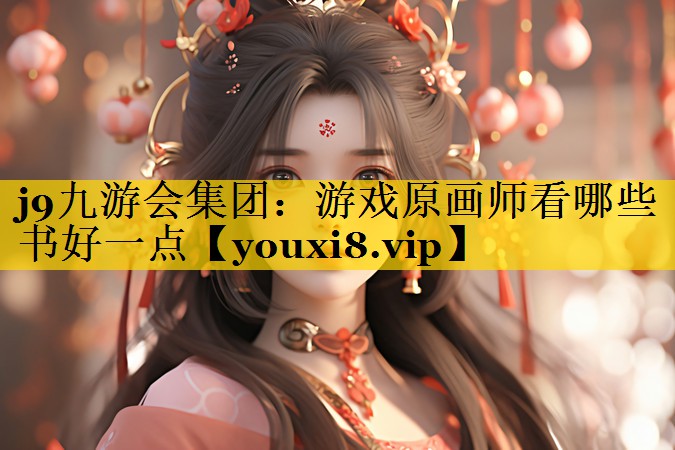 游戏原画师看哪些书好一点