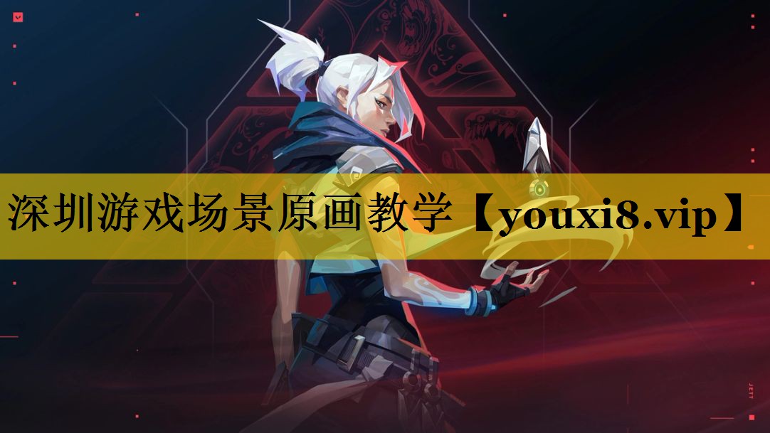 深圳游戏场景原画教学