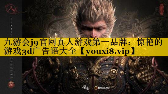 惊艳的游戏3d广告语大全