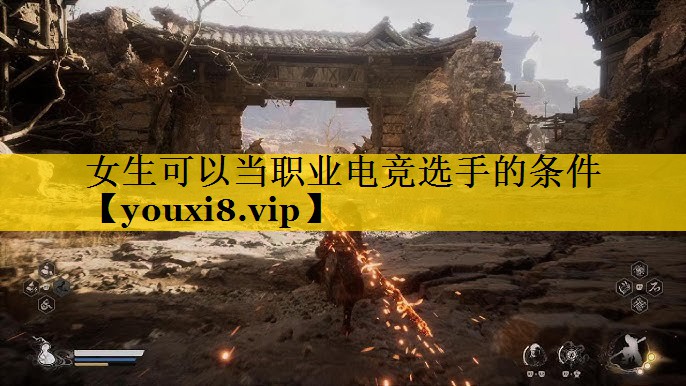 女生可以当职业电竞选手的条件