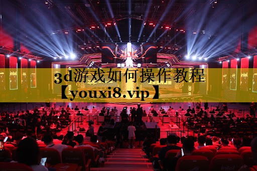 3d游戏如何操作教程