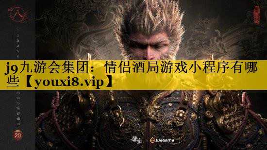情侣酒局游戏小程序有哪些