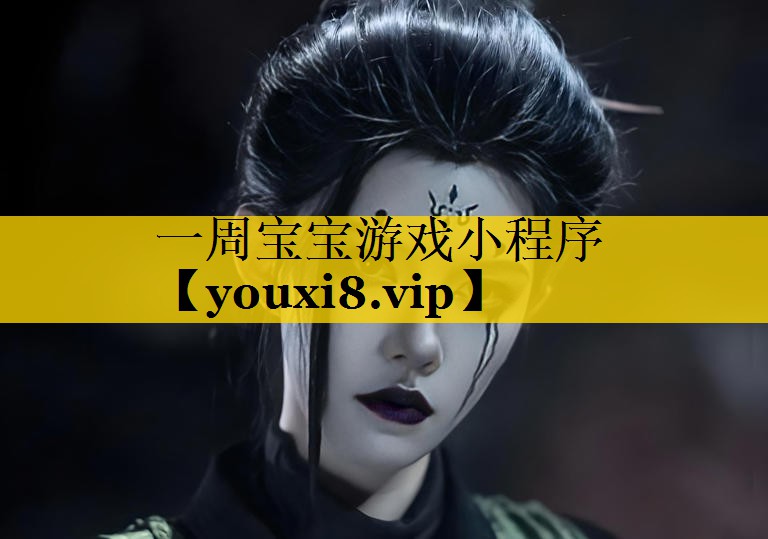 一周宝宝游戏小程序