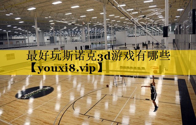 最好玩斯诺克3d游戏有哪些