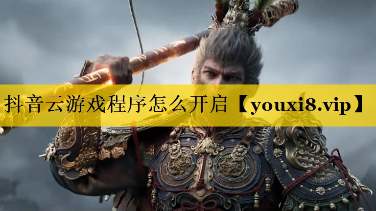 抖音云游戏程序怎么开启