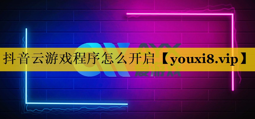 抖音云游戏程序怎么开启