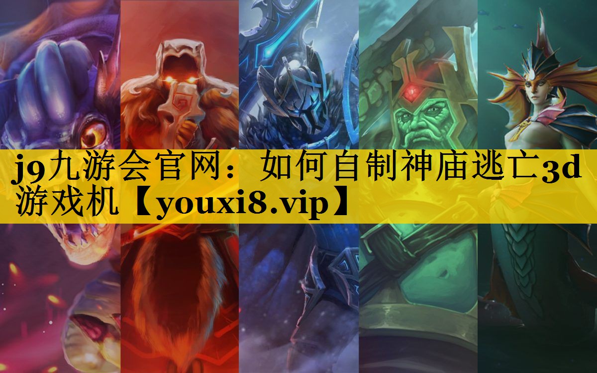 如何自制神庙逃亡3d游戏机