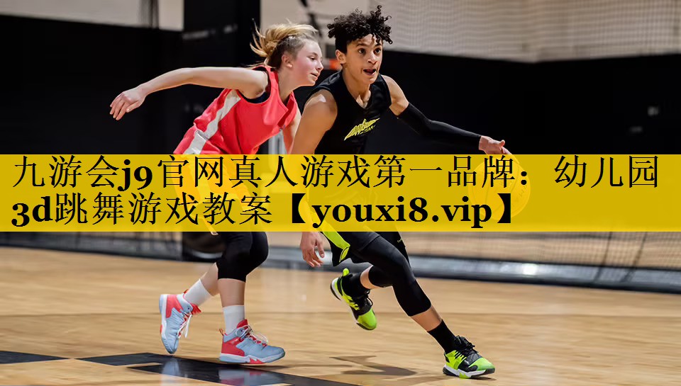 幼儿园3d跳舞游戏教案