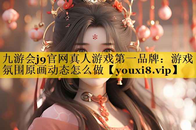 游戏氛围原画动态怎么做