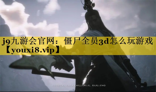 僵尸全员3d怎么玩游戏