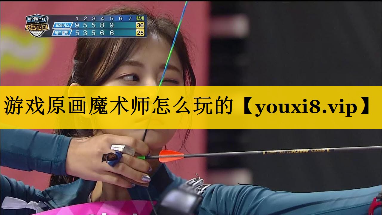 游戏原画魔术师怎么玩的