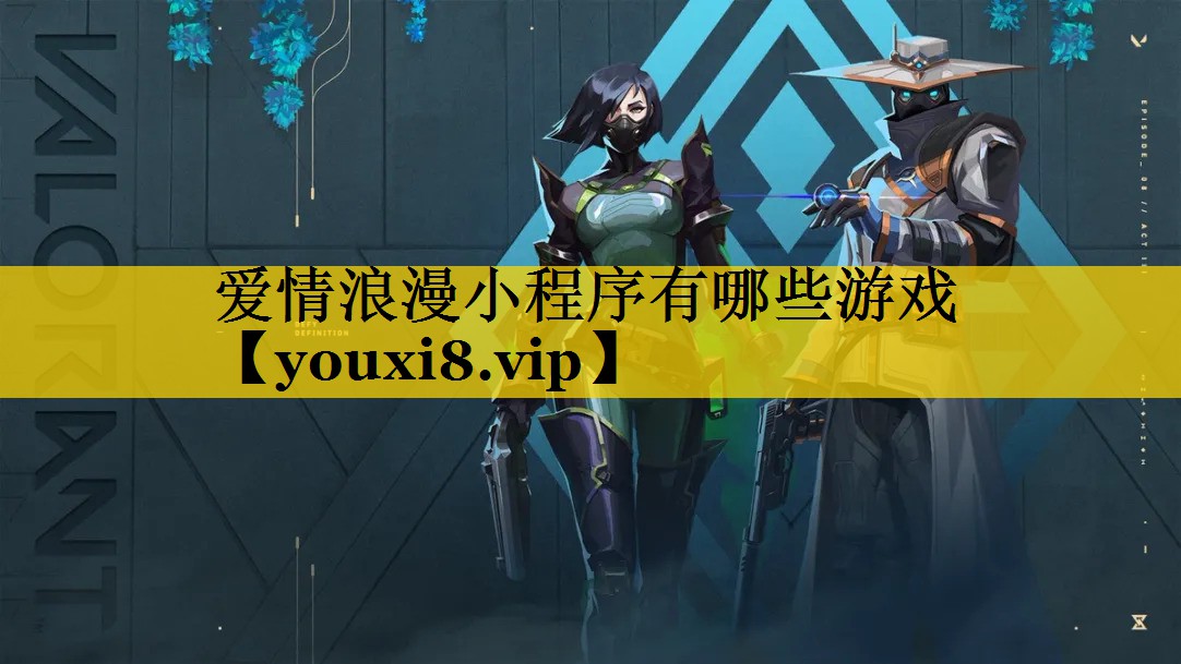 爱情浪漫小程序有哪些游戏