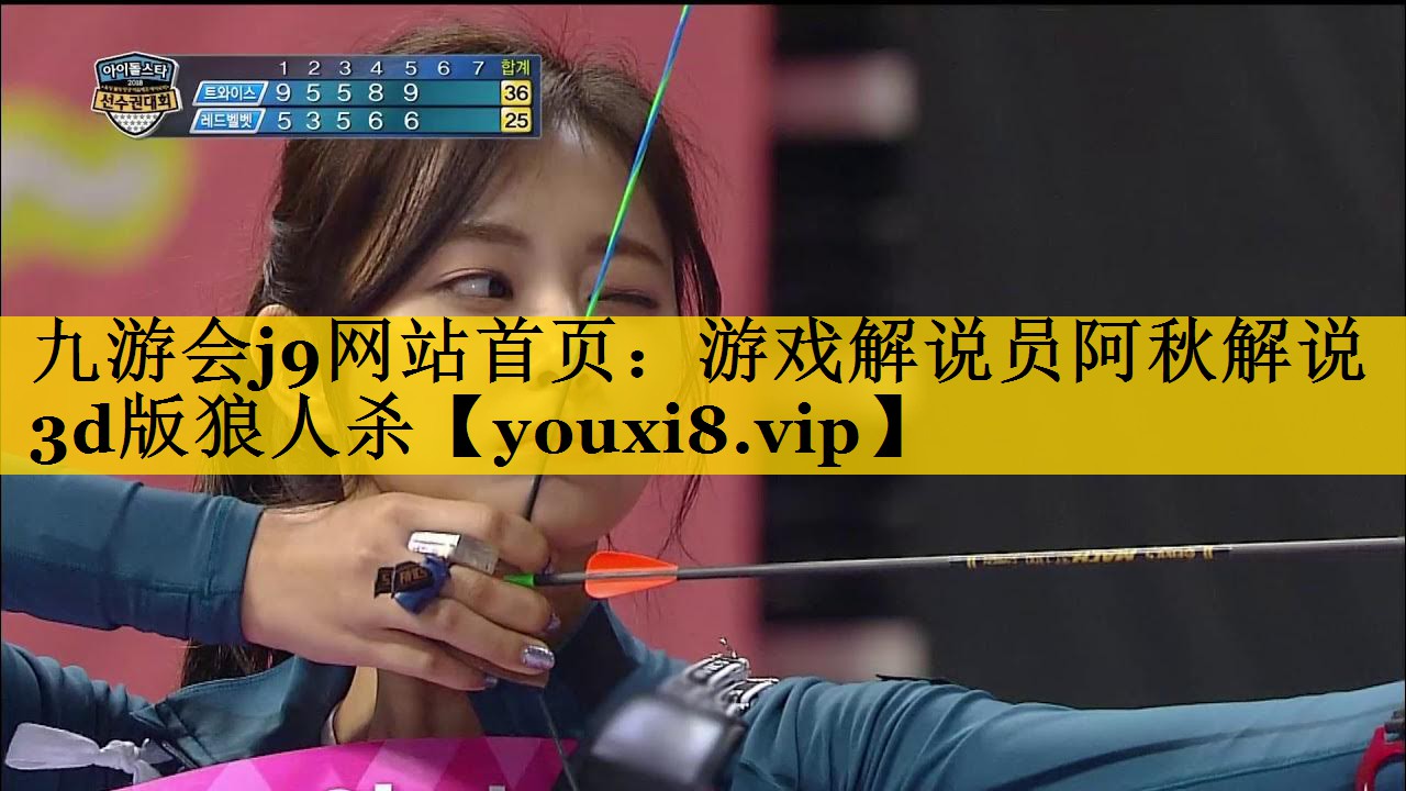 游戏解说员阿秋解说3d版狼人杀