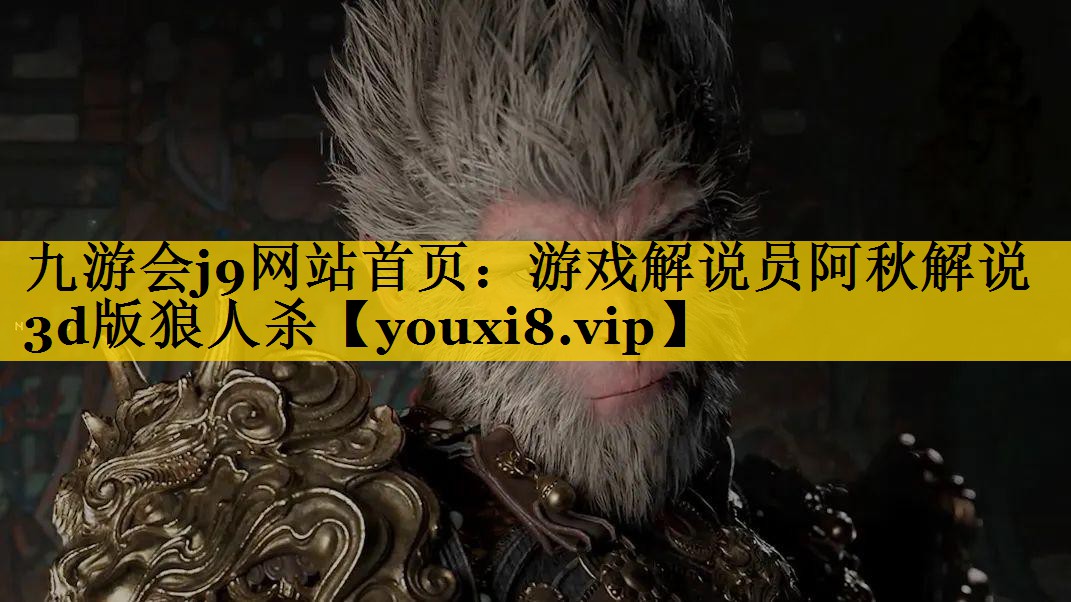 游戏解说员阿秋解说3d版狼人杀